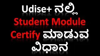 Student Module Certify ಮಾಡುವ ವಿಧಾನ | How to Certify Student Module in Udise+ #devendradoddur