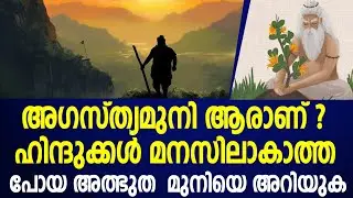 അഗസ്ത്യമുനി ആരാണ് ?ഹിന്ദുക്കൾ മനസിലാകാത്ത  പോയ  അത്ഭുത  മുനി|agasthyamuni|agasthyanhistory