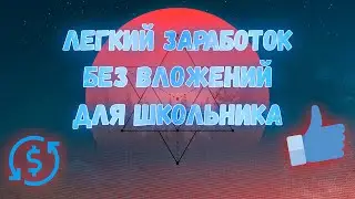 КАК ЗАРАБОТАТЬ ШКОЛЬНИКУ БЕЗ ВЛОЖЕНИЙ || HOW TO EARN A SCHOOLBOY WITHOUT INVESTMENT