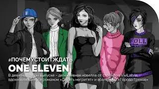 One Eleven &ndash; &laquo;Десять негритят&raquo; в современной трактовке от стримера ViviLatvia | #ПОЧЕМУСТОИТЖДАТЬ