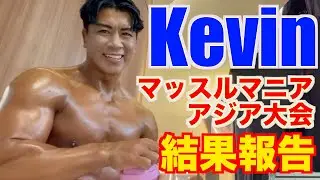 ケビン コンテスト出場 マッスルマニア アジア大会 2025 musclemania