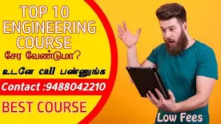 Top 10 engineering course details in tamil | best engineering course எது படித்தால் உடனடி வேலை?