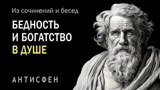Бедность и богатство в душе. Антисфен / Философия Греции. Кинизм. Мудрость. Сочинения и беседы.