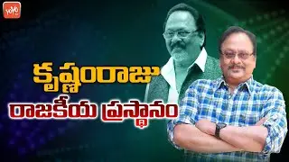 Uppalapati Krishnam Raju Political Journey | Rebel Star Krishnam Raju Politics | Prabhas | YOYO TV