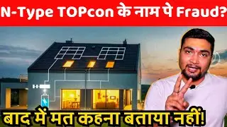 N-Type TOPcon के नाम पे Fraud ? Solar Panel For Home | Purushotam Pandey