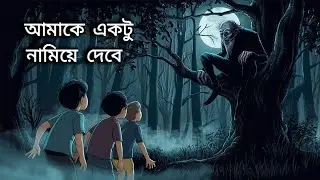 Amake ektu namiye debe - Bhuter Golpo | Haunted jungle | Bangla Animation | Horror Story |