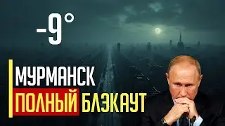 НАС ТО ЗА ЧТО? Мурманск и Североморск ПОЛНЫЙ блэкаут! Ударная &laquo;мощь&raquo; РФ на Арктике СДУЛАСЬ