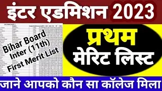Inter Admission First Merit List 2023 | Bihar Ofss 11th Admission First Merit List kab aayega 2023