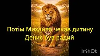 Історія Дениса 