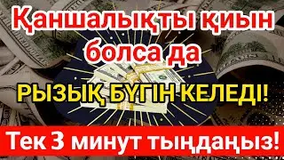 😱💵 3 Минуттан Кейін Ақша Келеді | Рыздық Шақыратын Құрандағы Ең Қуатты Сүре