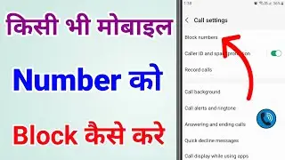 Mobile Number ko Block kaise kare | How to Block Mobile Number
