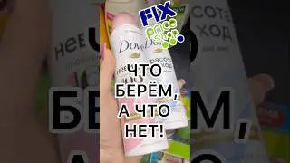 ЭТО БРАТЬ НЕ СТОИТ🤢ФИКС ПРАЙС! ПРОВЕРЕНО!💪 #новости #обзор #bts #еда #рецепт #фикспрайс #покупки