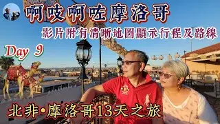 【🇲🇦摩洛哥#09】Day 9：🎬歐薩薩 | 🛖阿伊特本哈杜 |🎠馬拉喀什 | 庫圖比亞清真寺 | 一千零一夜🏺德吉瑪廣場