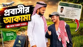 প্রবাসীর আকামা🙂#humunity #probashi #bastobota #shortvideos 
