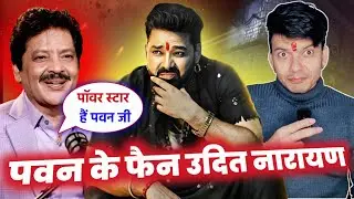 गजब 😱 PAWAN SINGH के दीवाने हैं BOLLYWOOD SINGER UDIT NARAYAN JHA ! MAHESH PANDEY ! 