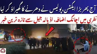 Adiala Jail Tension Rises as Police Surround Protest Site, Crackdown Feared | AB News