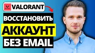 Как восстановить учетную запись Valorant без адреса электронной почты