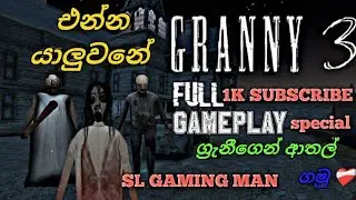 එන්න යාලුවනේ අපි ග්‍රැනී එක්ක ආතල් ගමු ග්‍රැනී mod menu And free fire custom 🥳
