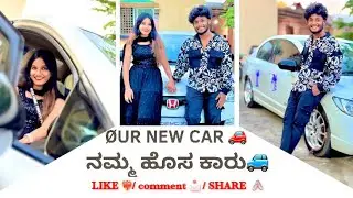 OUR new car🚘 || ನಮ್ಮ ಹೊಸ ಕಾರು || @chanduananya || kannada