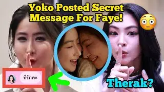Доказательство знакомства Фэй и Йоко 😮 Йоко скучает по Фэй и зовёт «Терак» 🤭