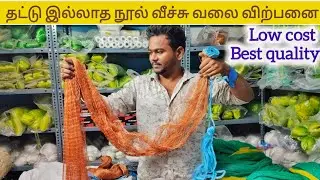 குறைந்த விலையில் வீச்சு வலை | wholesale cast net sale at low price | #castnetfishing #fishingnet