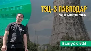 ТЭЦ-3 Павлодар: Сердце энергетики города | Profland | Made in KZ