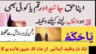 اپنا حق حاصل کرنے کا وظیفہ|Apna haq hasil kirny ka wazifa||@WazifaPower @LiveWazifa #hafiz