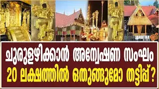 ചുരുളഴിക്കാന്&zwj; അന്വേഷണ സംഘം | Sabarimala | SabarimalaGoldPlating