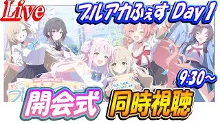 【ブルアカ】ブルアカふぇすDay1（開会式）同時視聴！【ブルーアーカイブ】