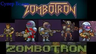 Zombotron-Flash легенда | Обзор всех игр