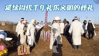 延续中国古代周朝千年礼乐文明的葬礼