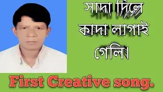 আমার সাদা দিলে কাদা লাগাই গেলি। Cover by Idris Ali. 