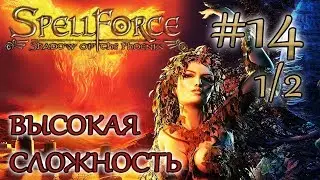 Прохождение SpellForce: Shadow of the Phoenix (серия 14  1/2) Люди Урии