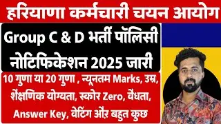 HSSC Group C & D Recruitment New Policy Notification 2025 | हो गया जारी | ऐसे होगा अब सिलेक्शन |