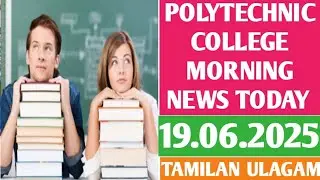 POLYTECHNIC COLLEGE LATEST NEWS TODAY 19.06.2025 | EXPRESS REVALUATION | SPECIAL SUPPLEMENTARY #NSK
