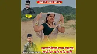 Khalyo Pilyo Maya Mand Lo Maro Dev Dhani Ch Debalo