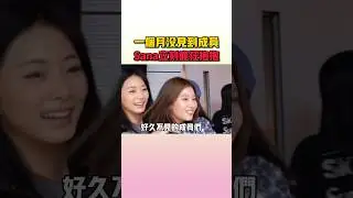 Sana見到誰都想要抱抱吧XD #twice