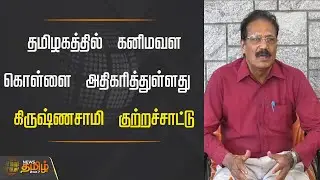 தமிழகத்தில் கனிமவள கொள்ளை அதிகரித்துள்ளது - கிருஷ்ணசாமி குற்றச்சாட்டு | KRISHNASWAMY