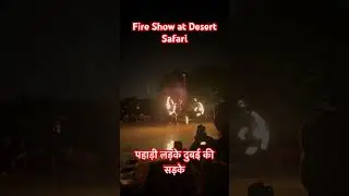 Fire Show #fireworks #fire #fireshot #dxbvlog #pahadi #desert #night #dubai #mix