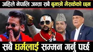 सबै धर्मलाई सम्मन गर्नु पर्छ