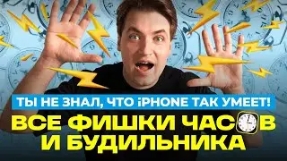 iPhone умеет больше: Часы, Будильник и Таймер &mdash; все фишки!