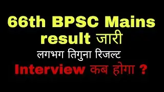 66th Bpsc mains result आ गया | Interview कब होगा ?