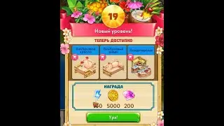 19 Уровень Таонга тропическая ферма