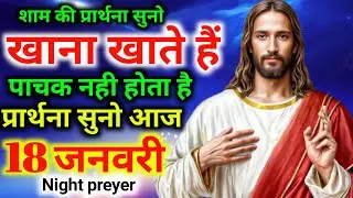 शाम की प्रार्थना🙌खाना खाते हैं👉पाचक नही होता है प्रार्थना सुनो आज#sham ki preyar 