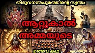ആറ്റുകാൽ അമ്മയുടെ ഐതീഹ്യം #attukal #chottanikkara #attukalamma #attukaltemple #guruvayur #krishna