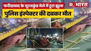 Surajkund Mela Accident: Faridabad के Surajkund मेले अचानक टूटा झूला, पुलिस इंस्पेक्टर की दबकर मौत