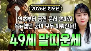 [2026년 49세 말띠운세] 1978년생 말띠들은 2026년에 누워만있어도 대박납니다! 이번달부터 금전,귀인,문서운,자식복까지 모두 펑펑 터진다!! 1978년생 49세 말띠 운세