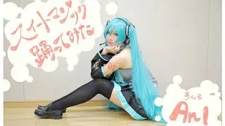 【Anl】スイートマジック踊ってみた【コスプレ】