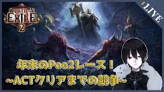 【Poe2年末企画！】　4人でACTクリアまでを競争！　#おしのらいぶ