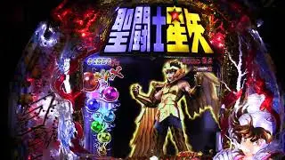 CR聖闘士星矢星の運命（MAX)実機PART4 前回連荘中の続きになります!(^^)!